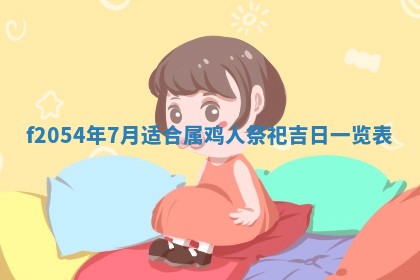 2026年02月27日李姓男宝宝起名必读：八字喜忌用字详解