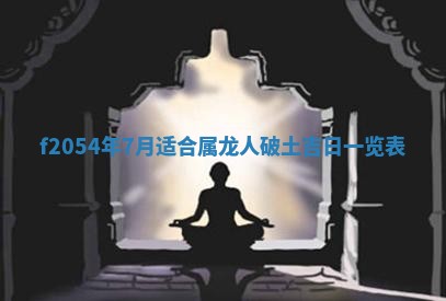 2026年01月17日打麻将财神吉位,黄历财神方位查询