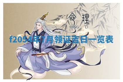 今日农历2025年五月廿六黄历新店开张适合吗,开业吉日