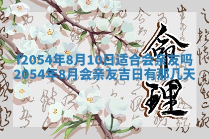 今天黄历2025年6月16日门户安装推荐指南,安门吉日查询