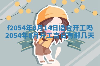 2026年3月订婚吉日老黄历