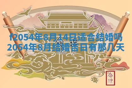 2026年3月订婚吉日老黄历