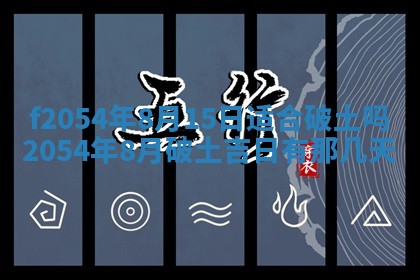 今天黄历2025年6月16日门户安装推荐指南,安门吉日查询