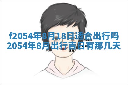 2026年3月订婚吉日老黄历