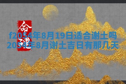 今天黄历2025年6月16日门户安装推荐指南,安门吉日查询