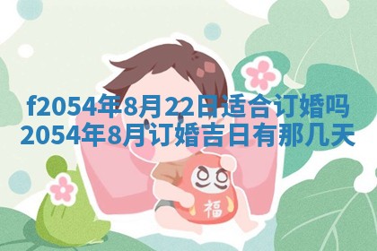 2026年3月订婚吉日老黄历