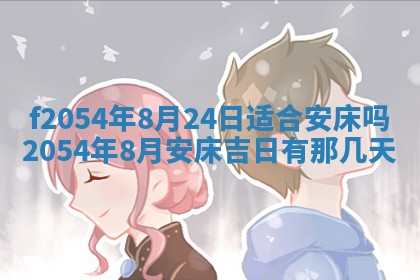 2026年3月订婚吉日老黄历