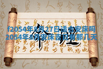 2026年3月订婚吉日老黄历