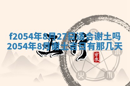 今天黄历2025年6月16日门户安装推荐指南,安门吉日查询