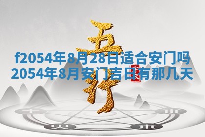 今天黄历2025年6月16日门户安装推荐指南,安门吉日查询