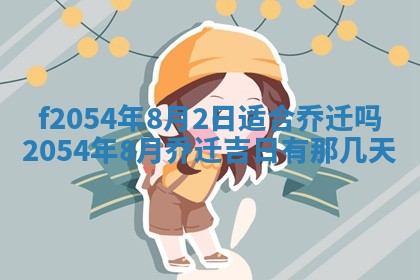 2026年3月订婚吉日老黄历