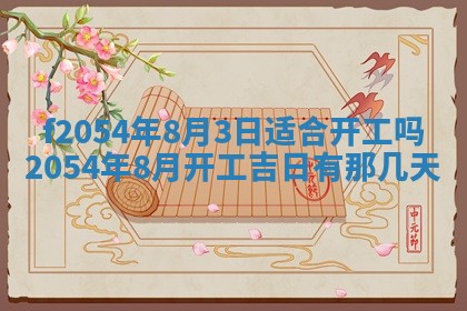 今日是否推荐装门,安门2025年6月17日黄历分析