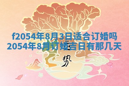 2026年3月订婚吉日老黄历