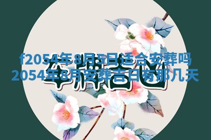 今天黄历2025年6月16日门户安装推荐指南,安门吉日查询