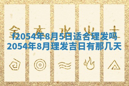 2026年3月订婚吉日老黄历