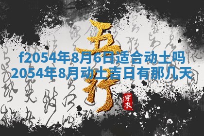 2026年3月订婚吉日老黄历