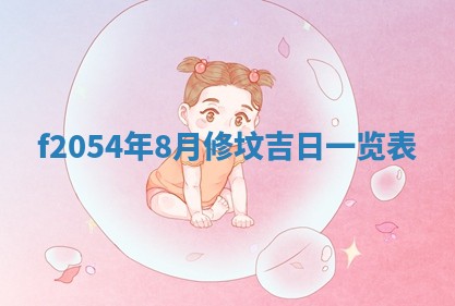 今日农历2025年五月廿六黄历新店开张适合吗,开业吉日