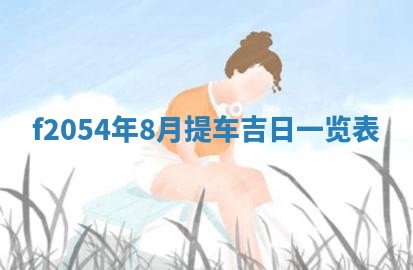 2026年01月11日打麻将财神朝向专业分析