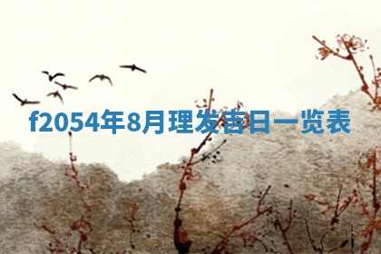 2026年01月11日打麻将财神朝向专业分析