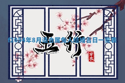 2026年3月份嫁娶吉日老黄历丨结婚择日