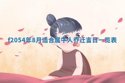 2026年3月份嫁娶吉日老黄历丨结婚择日