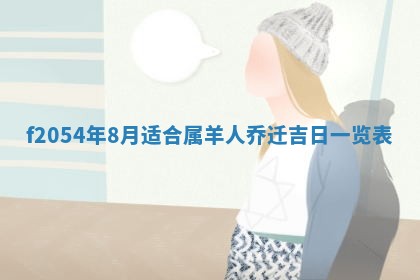 2026年3月份嫁娶吉日老黄历丨结婚择日