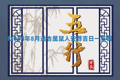 2026年3月装修吉日老黄历