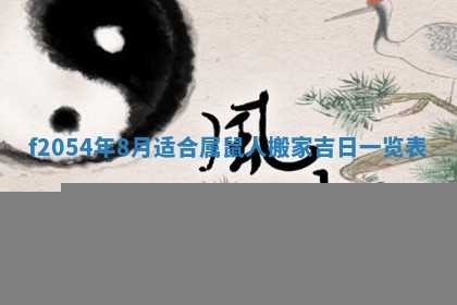 2026年3月份嫁娶吉日老黄历丨结婚择日