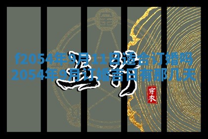 今天黄历2025年6月16日门户安装推荐指南,安门吉日查询