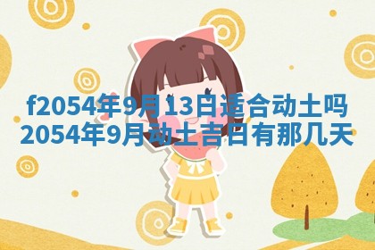 2026年3月订婚吉日老黄历