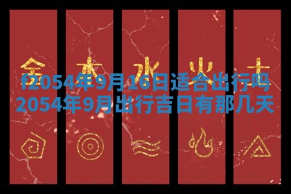 今天黄历2025年6月16日门户安装推荐指南,安门吉日查询