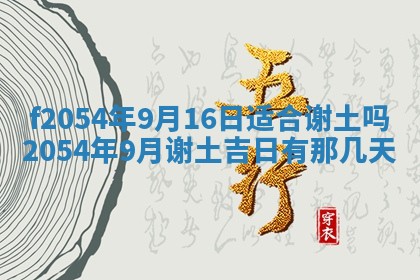 2026年3月订婚吉日老黄历