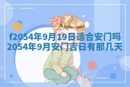 2026年3月订婚吉日老黄历