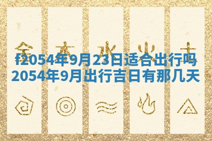 2026年01月11日打麻将财神朝向专业分析