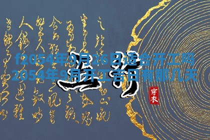 今天黄历2025年6月16日门户安装推荐指南,安门吉日查询