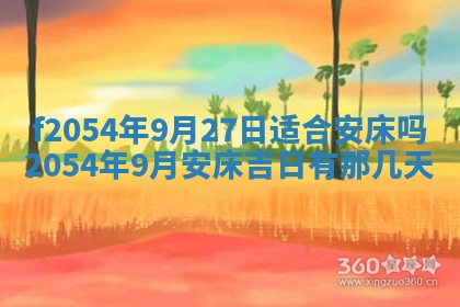 2026年3月订婚吉日老黄历