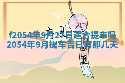 今日是否推荐装门,安门2025年6月17日黄历分析