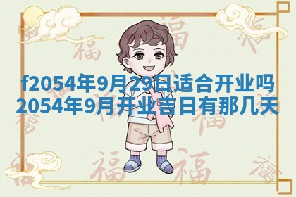 今日是否推荐装门,安门2025年6月17日黄历分析