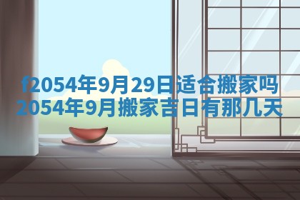 2026年3月订婚吉日老黄历