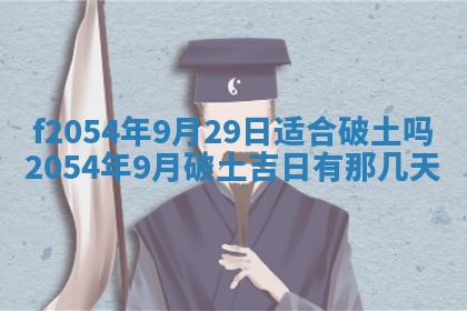 2026年3月订婚吉日老黄历