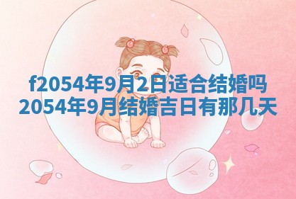 2026年3月订婚吉日老黄历