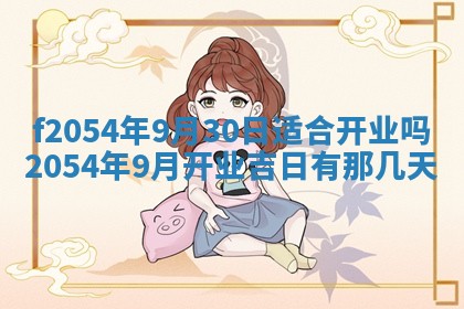 2026年3月订婚吉日老黄历
