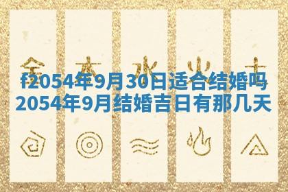 2026年3月订婚吉日老黄历