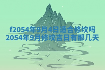 2026年3月订婚吉日老黄历