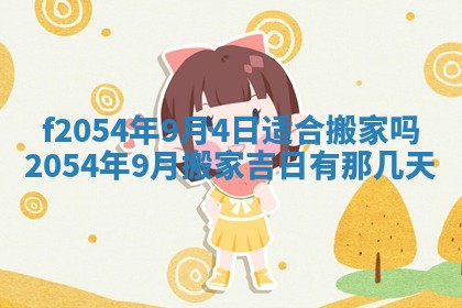2026年3月订婚吉日老黄历