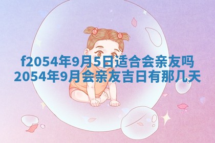 2026年3月订婚吉日老黄历