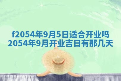 蒋姓2026/02/09出生男宝宝起名全攻略：名字推荐与禁忌字分析