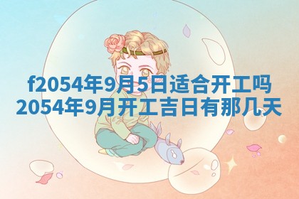 今日是否推荐装门,安门2025年6月17日黄历分析