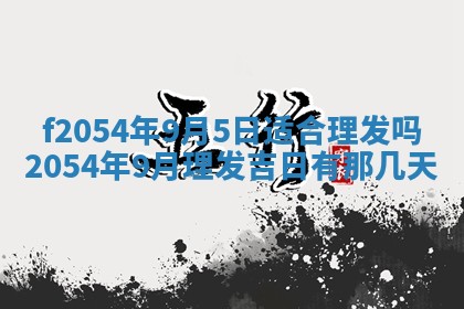 今日是否推荐装门,安门2025年6月17日黄历分析