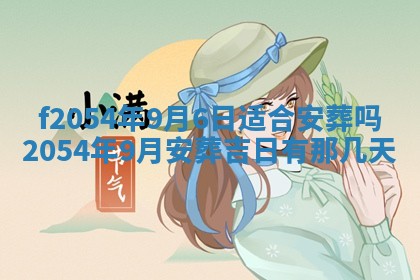 2026年3月订婚吉日老黄历